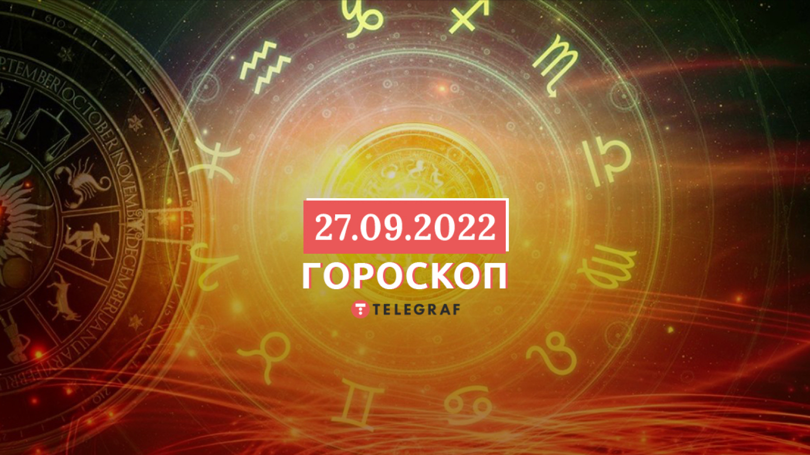 Гороскоп на 27 сентября: Овнам лучше посвятить день отдыху, а Весам можно начинать что-то новое