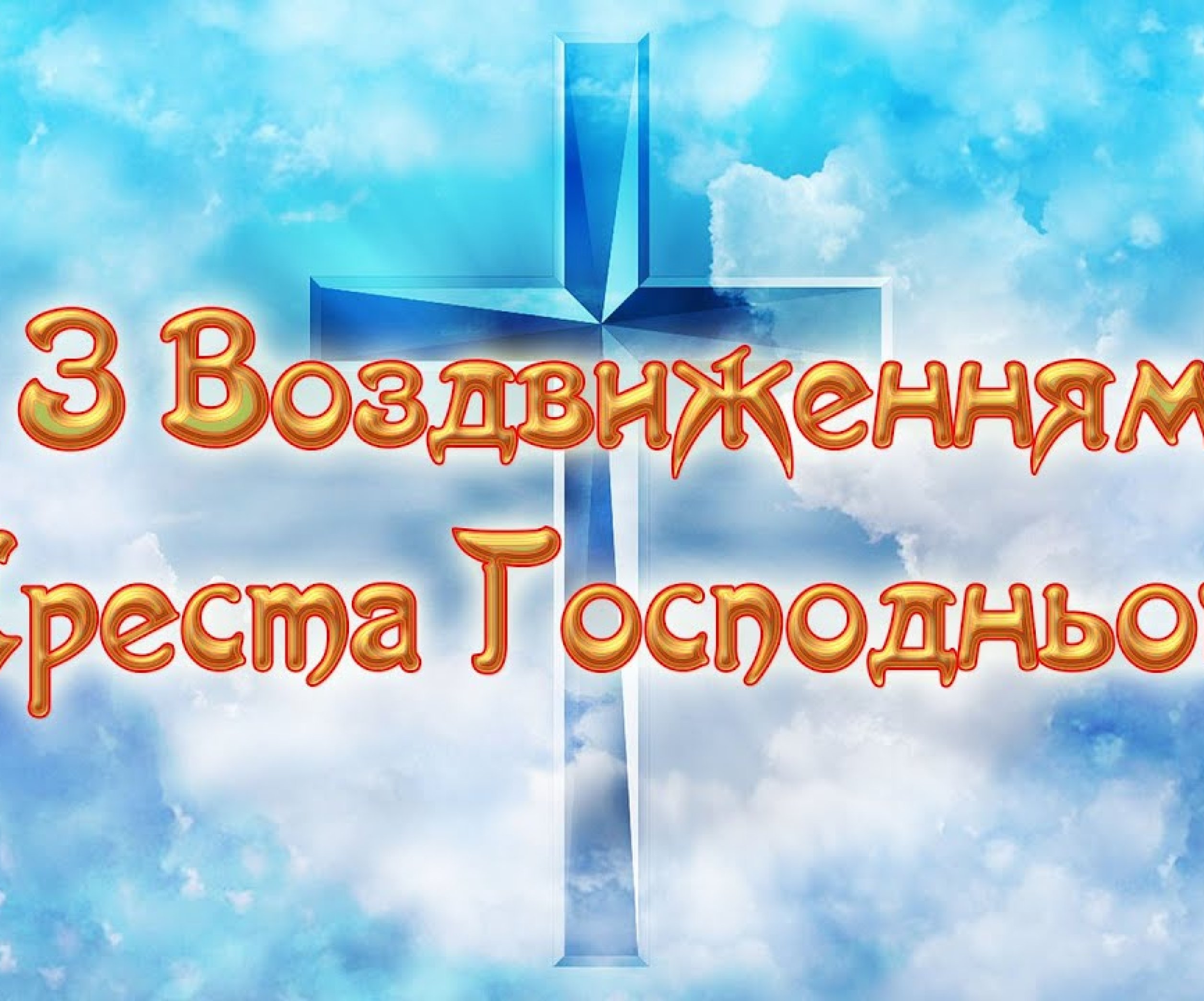 Воздвижение Креста Господня 2022: трогательные видеопоздравления на украинском языке