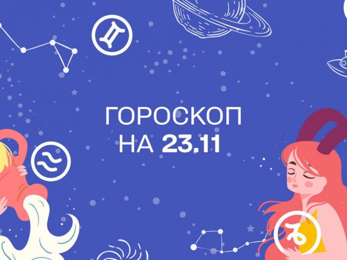 goroskop-dlya-vseh-znakov-zodiaka-na-23-noyabrya