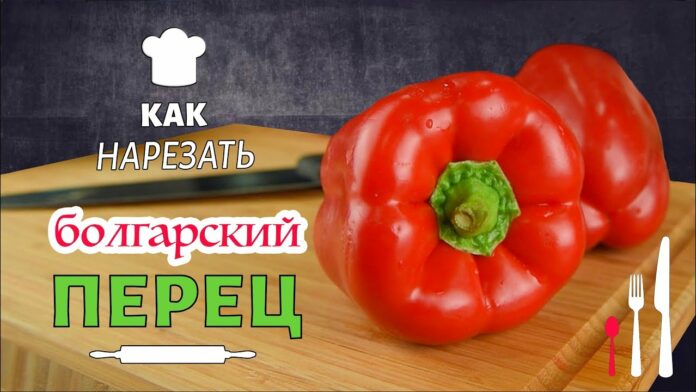 idealnyj-sposob-bystro-narezat-bolgarskij-perets-vy-udivites-naskolko-vse-prosto-video