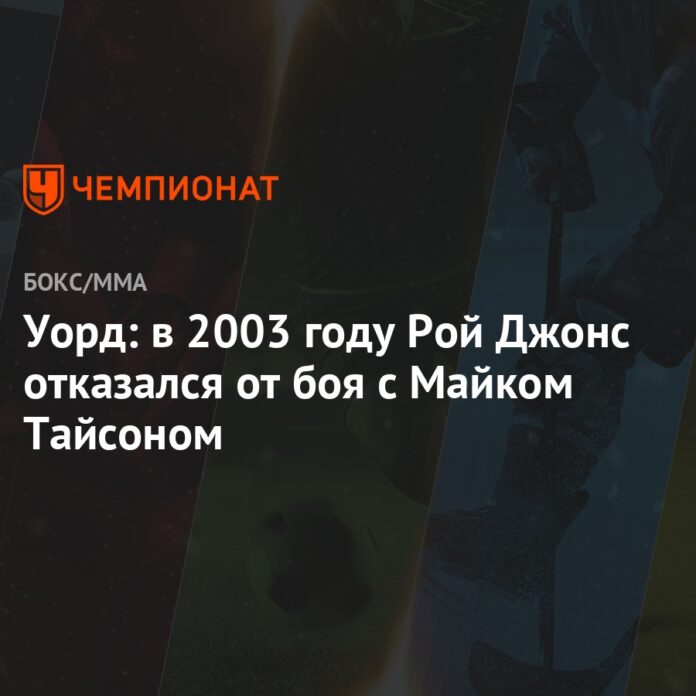 roj-dzhons-otkazalsya-ot-boya-s-majkom-tajsonom-v-2003-godu
