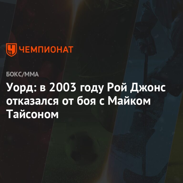 Рой Джонс отказался от боя с Майком Тайсоном в 2003 году