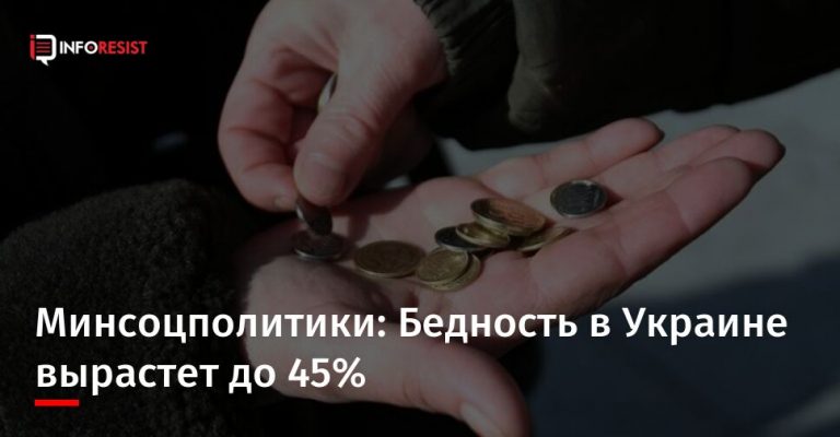 Минсоцполитики: Уровень бедности в Украине вырастет до 45%