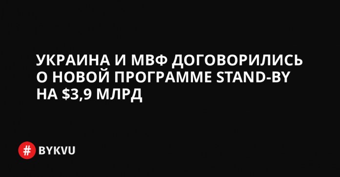 ukraina-i-mvf-dogovorilis-o-novoj-programme-sotrudnichestva-stand-by