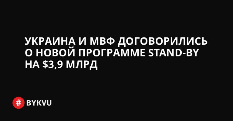 Украина и МВФ договорились о новой программе сотрудничества Stand By