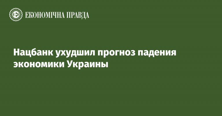 Нацбанк ухудшил прогноз падения экономики Украины