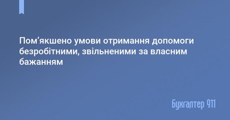 Увольнялись по собственному желанию: Служба занятости смягчила условия получения помощи безработным